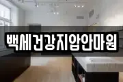 백세건강지압안마원