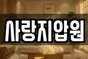 사랑지압원