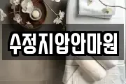 수정지압안마원