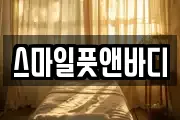 스마일풋앤바디