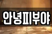 안녕피부야