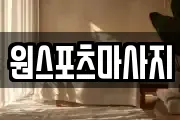 원스포츠마사지