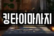 킹타이마사지