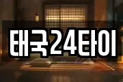 태국24타이