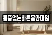 통증없는바른몸안마원