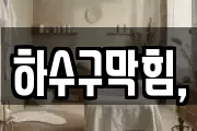 하수구막힘,