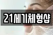 21세기체형샵