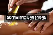 청담더타이 마사지 부산해운대장산점