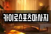 카이로스포츠마사지