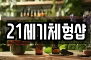 21세기체형샵