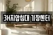 3H지압침대 기장센터