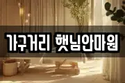 가구거리 햇님안마원