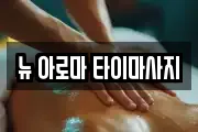 부산광역시 남구 감만동 마사지, 지압등 업체정보