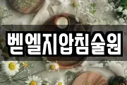 벧엘지압침술원