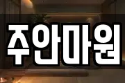 주안마원