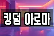 킹덤 아로마