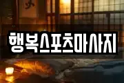 행복스포츠마사지