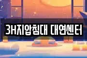 3H지압침대 대연센터