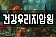 건강우리지압원