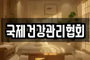국제건강관리협회