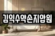 김익수약손지압원