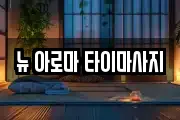 뉴 아로마 타이마사지