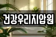 건강우리지압원