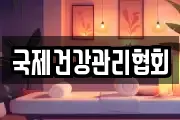 국제건강관리협회