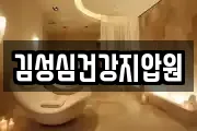 김성심건강지압원