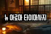 뉴 아로마 타이마사지