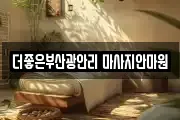 더좋은부산광안리 마사지안마원