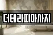 부산광역시 남구 대연동 마사지, 지압등 업체정보