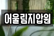 어울림지압원