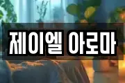 제이엘 아로마