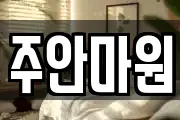 주안마원