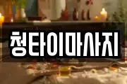 청타이마사지