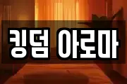 킹덤 아로마