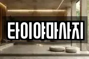 타이야마사지