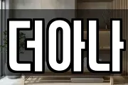 더아나