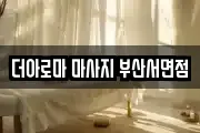 더아로마 마사지 부산서면점