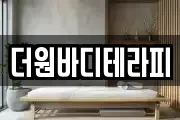 더원바디테라피