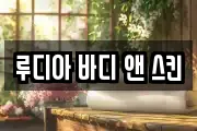 루디아 바디 앤 스킨