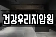 건강우리지압원