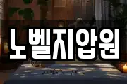 노벨지압원