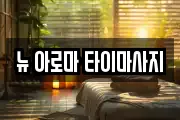 뉴 아로마 타이마사지