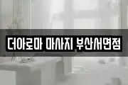 더아로마 마사지 부산서면점