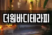 더원바디테라피