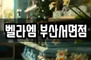 벨라엠 부산서면점