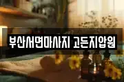 부산서면마사지 고든지압원