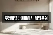 부산서면타이마사지 서면본점